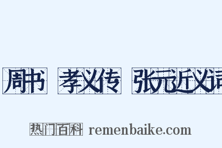 周书·孝义传·张元近义词是什么意思的图片